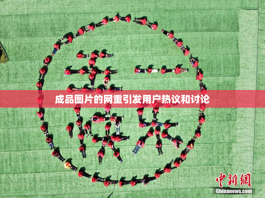 成品图片的网重引发用户热议和讨论