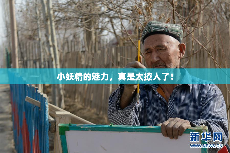 小妖精的魅力，真是太撩人了！