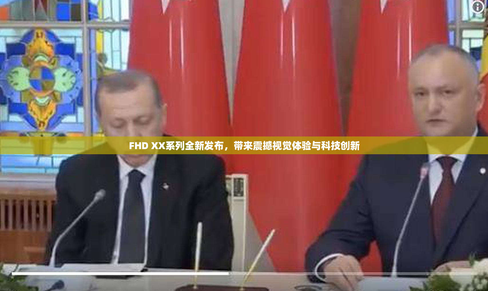 FHD XX系列全新发布，带来震撼视觉体验与科技创新