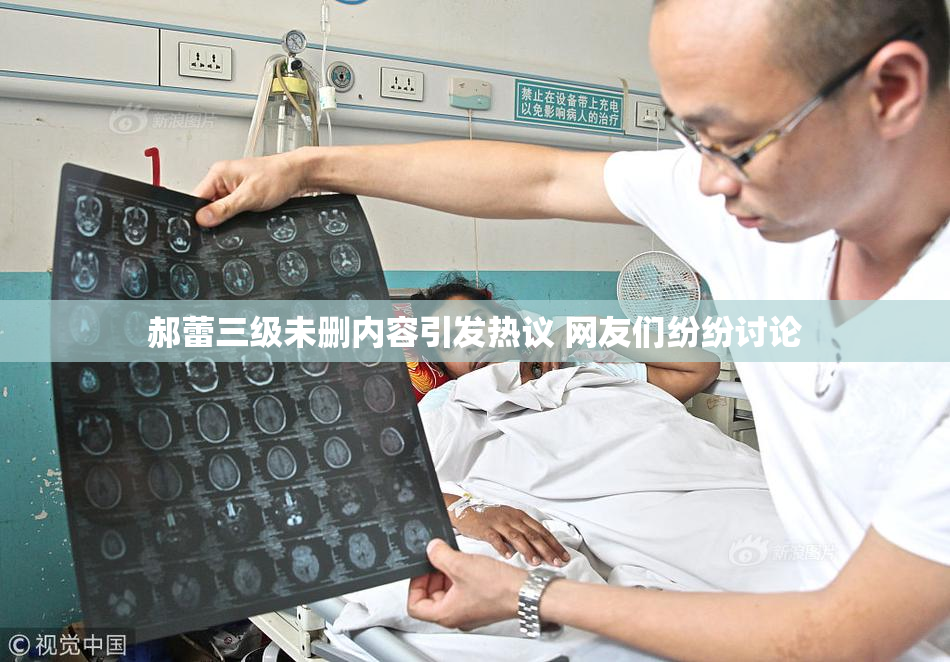 郝蕾三级未删内容引发热议 网友们纷纷讨论