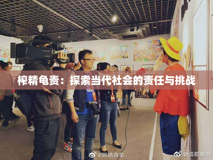 榨精龟责：探索当代社会的责任与挑战