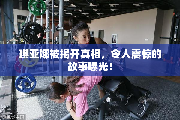 琪亚娜被揭开真相，令人震惊的故事曝光！