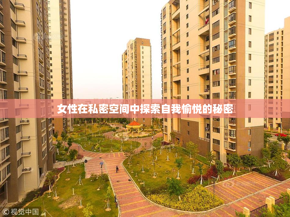 女性在私密空间中探索自我愉悦的秘密
