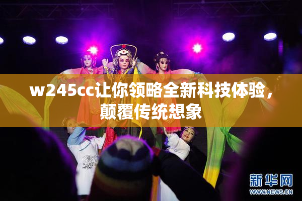 w245cc让你领略全新科技体验，颠覆传统想象