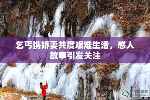 乞丐携娇妻共度艰难生活，感人故事引发关注