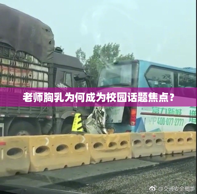 老师胸乳为何成为校园话题焦点？