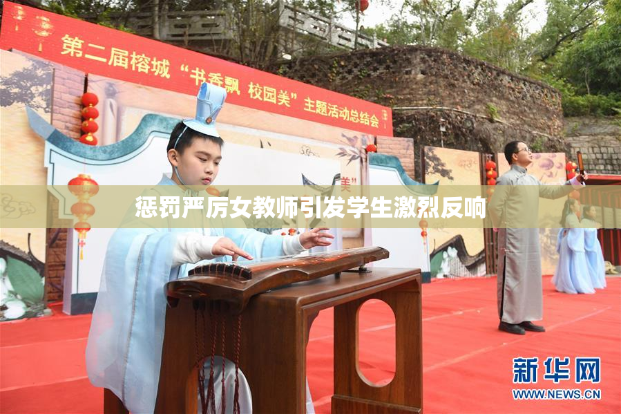 惩罚严厉女教师引发学生激烈反响