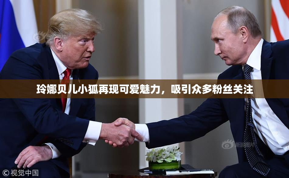 玲娜贝儿小狐再现可爱魅力，吸引众多粉丝关注
