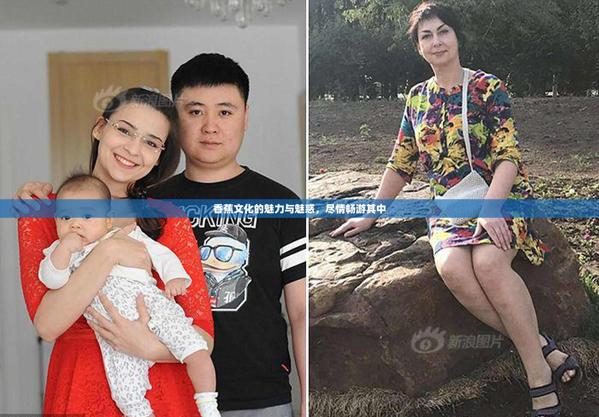 香蕉文化的魅力与魅惑，尽情畅游其中