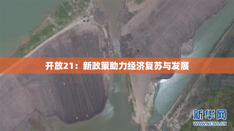 开放21：新政策助力经济复苏与发展