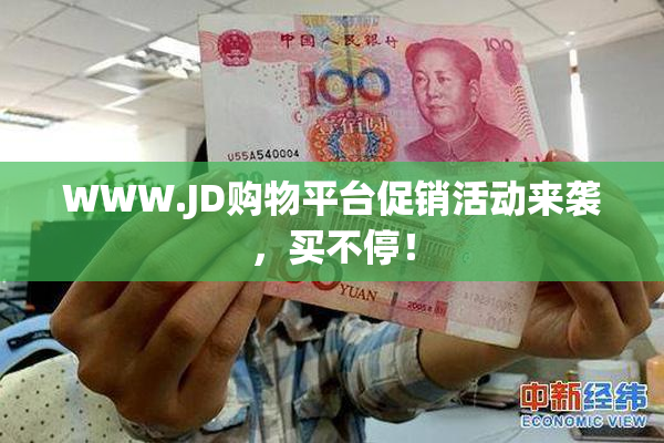 WWW.JD购物平台促销活动来袭，买不停！