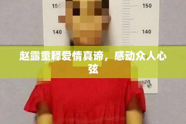 赵露重释爱情真谛，感动众人心弦