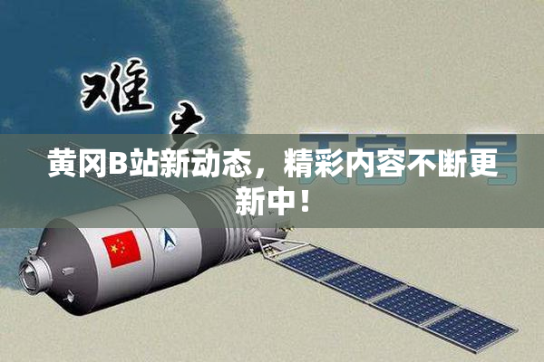 黄冈B站新动态，精彩内容不断更新中！