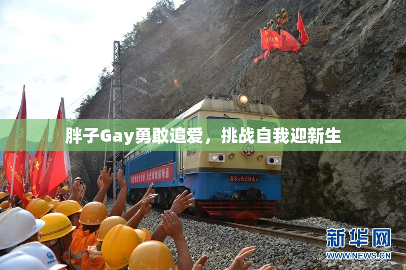 胖子Gay勇敢追爱，挑战自我迎新生