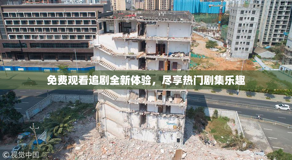 免费观看追剧全新体验，尽享热门剧集乐趣