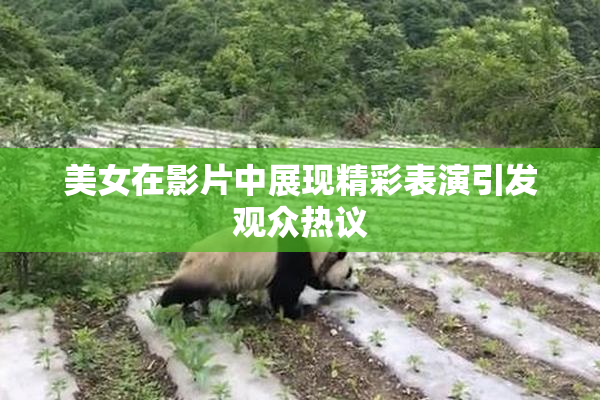 美女在影片中展现精彩表演引发观众热议