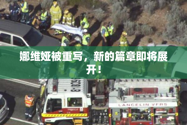 娜维娅被重写，新的篇章即将展开！