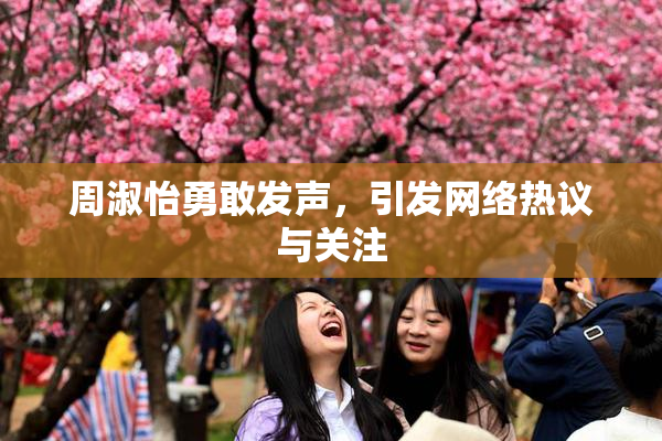 周淑怡勇敢发声，引发网络热议与关注