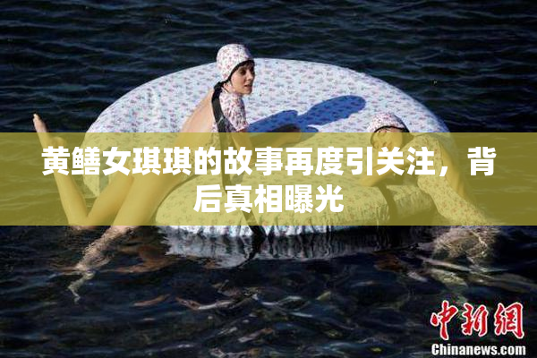 黄鳝女琪琪的故事再度引关注，背后真相曝光