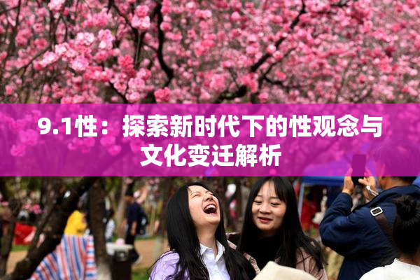 9.1性：探索新时代下的性观念与文化变迁解析