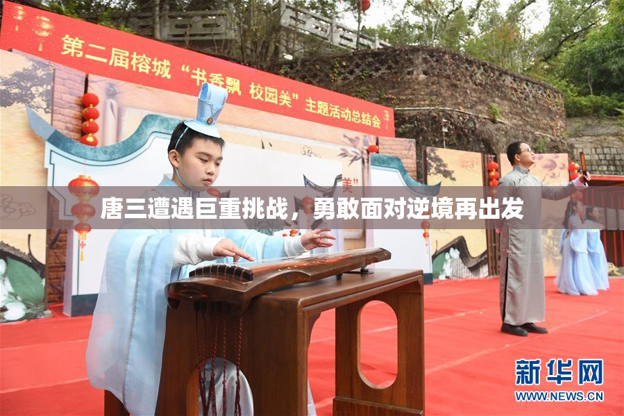 唐三遭遇巨重挑战，勇敢面对逆境再出发