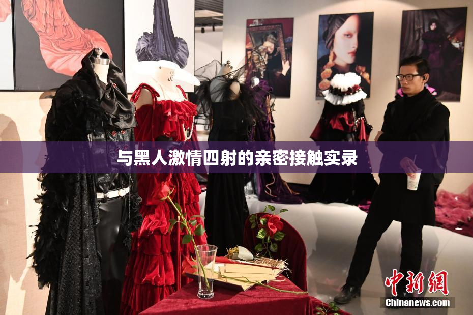 与黑人激情四射的亲密接触实录