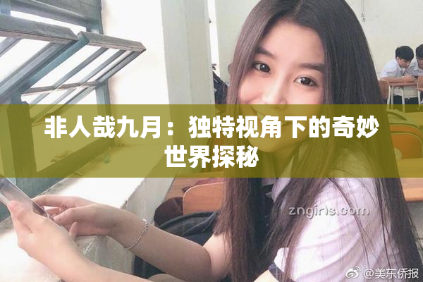 非人哉九月：独特视角下的奇妙世界探秘
