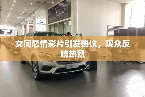 女同恋情影片引发热议，观众反响热烈