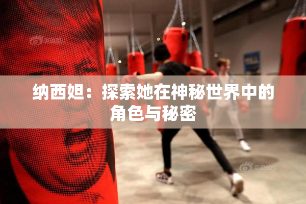 纳西妲：探索她在神秘世界中的角色与秘密