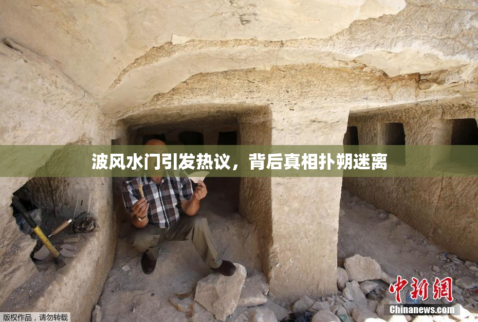 波风水门引发热议，背后真相扑朔迷离