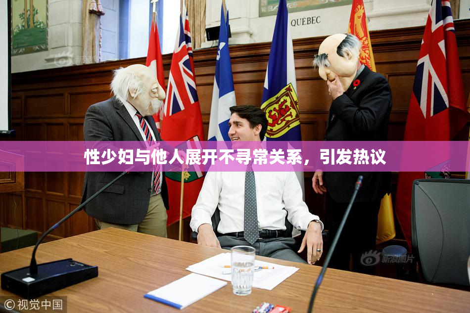 性少妇与他人展开不寻常关系，引发热议