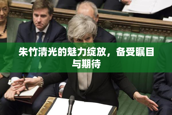 朱竹清光的魅力绽放，备受瞩目与期待