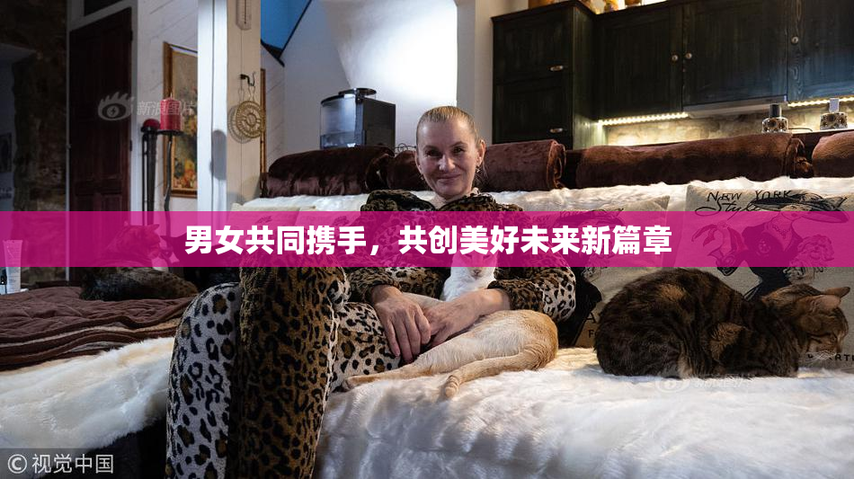 男女共同携手，共创美好未来新篇章