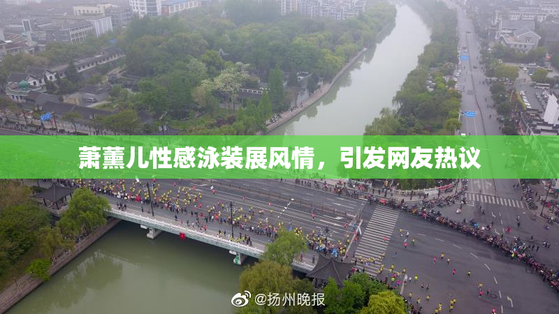 萧薰儿性感泳装展风情，引发网友热议