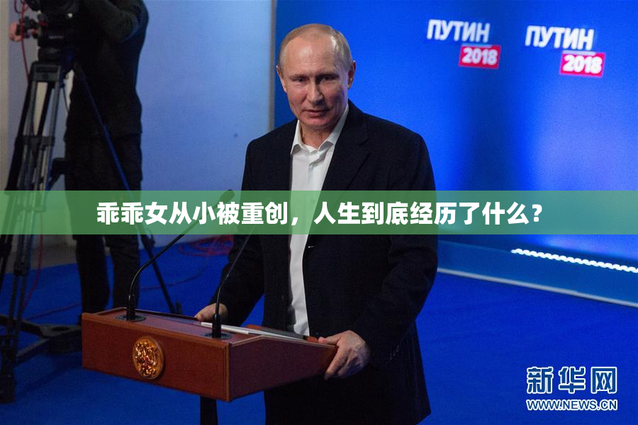 乖乖女从小被重创，人生到底经历了什么？