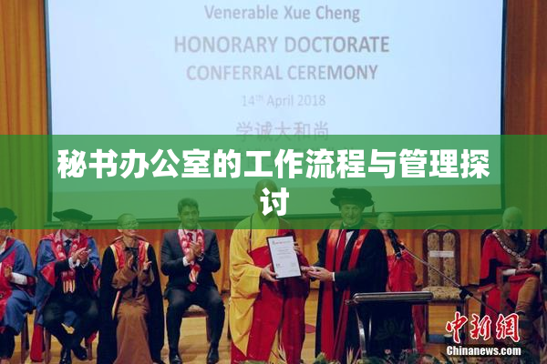 秘书办公室的工作流程与管理探讨