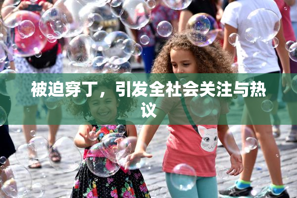 被迫穿丁，引发全社会关注与热议