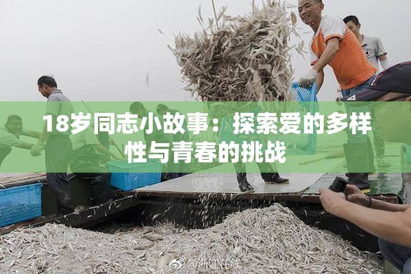 18岁同志小故事：探索爱的多样性与青春的挑战