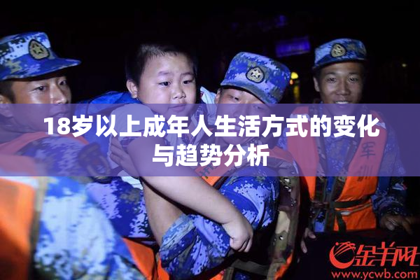 18岁以上成年人生活方式的变化与趋势分析