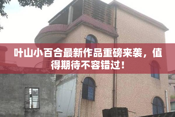 叶山小百合最新作品重磅来袭，值得期待不容错过！