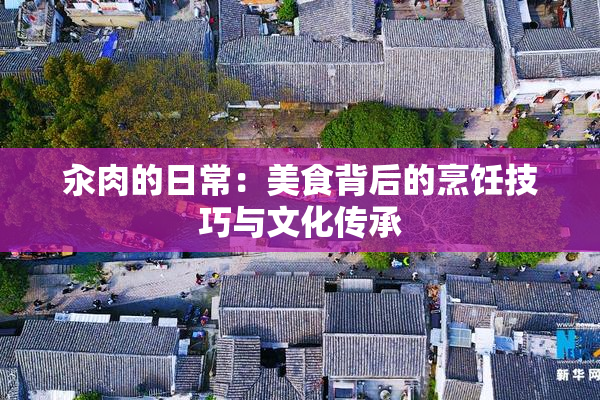 汆肉的日常：美食背后的烹饪技巧与文化传承