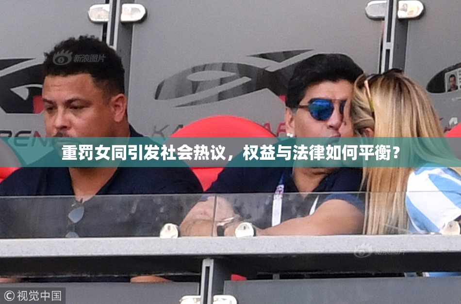 重罚女同引发社会热议，权益与法律如何平衡？