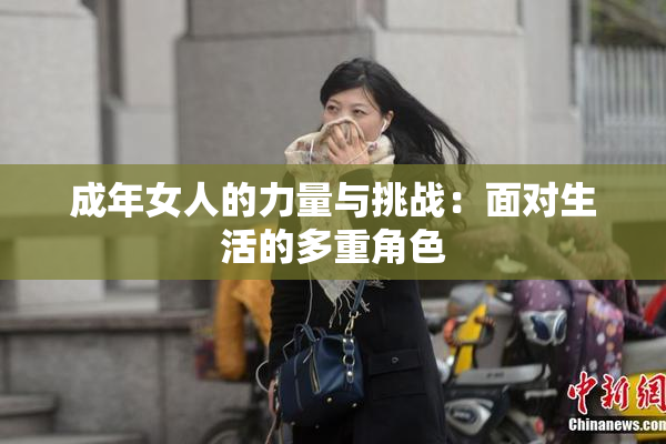 成年女人的力量与挑战：面对生活的多重角色