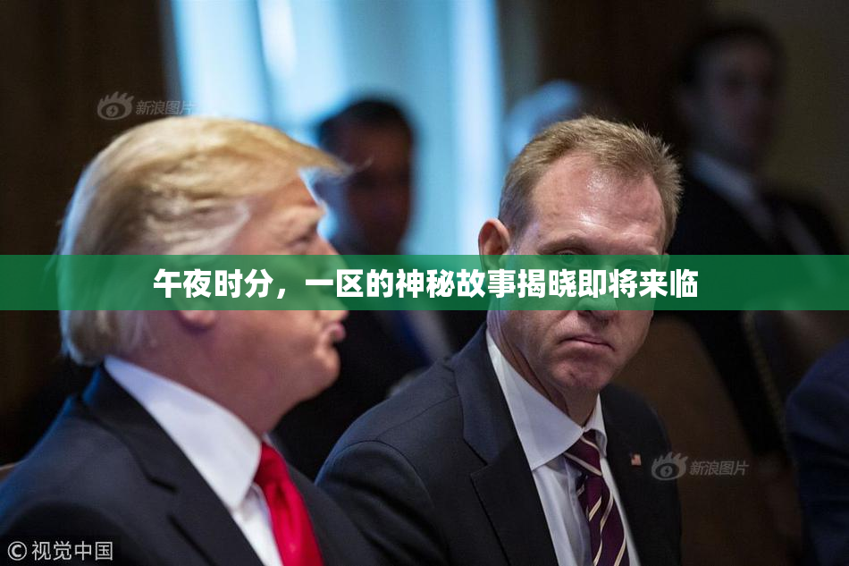 午夜时分，一区的神秘故事揭晓即将来临