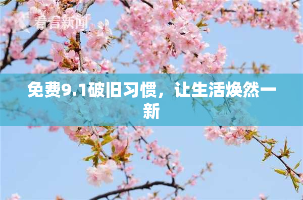 免费9.1破旧习惯，让生活焕然一新