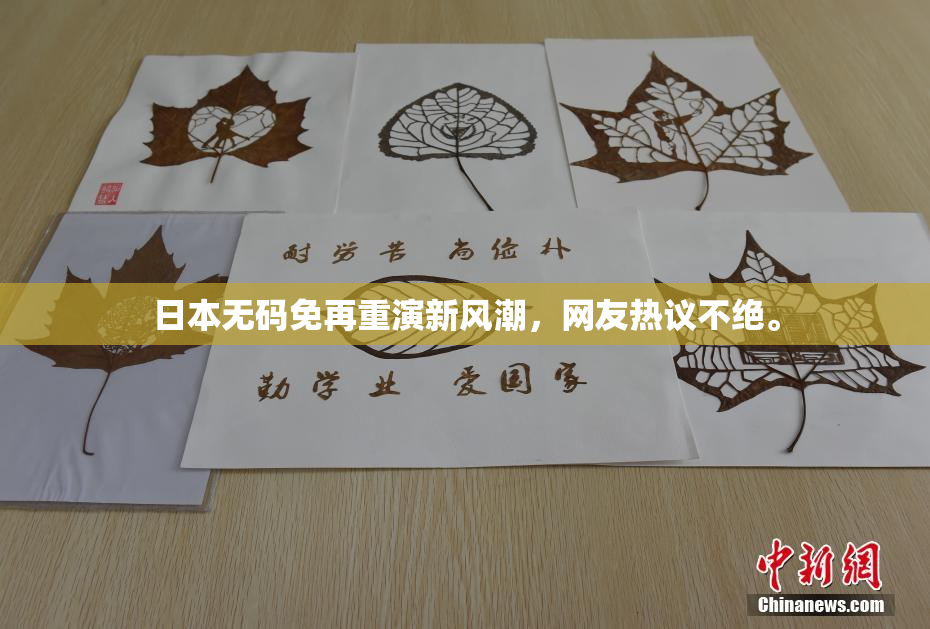 日本无码免再重演新风潮，网友热议不绝。