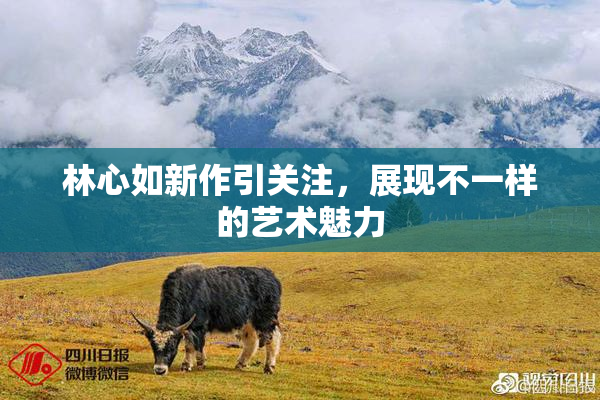 林心如新作引关注，展现不一样的艺术魅力