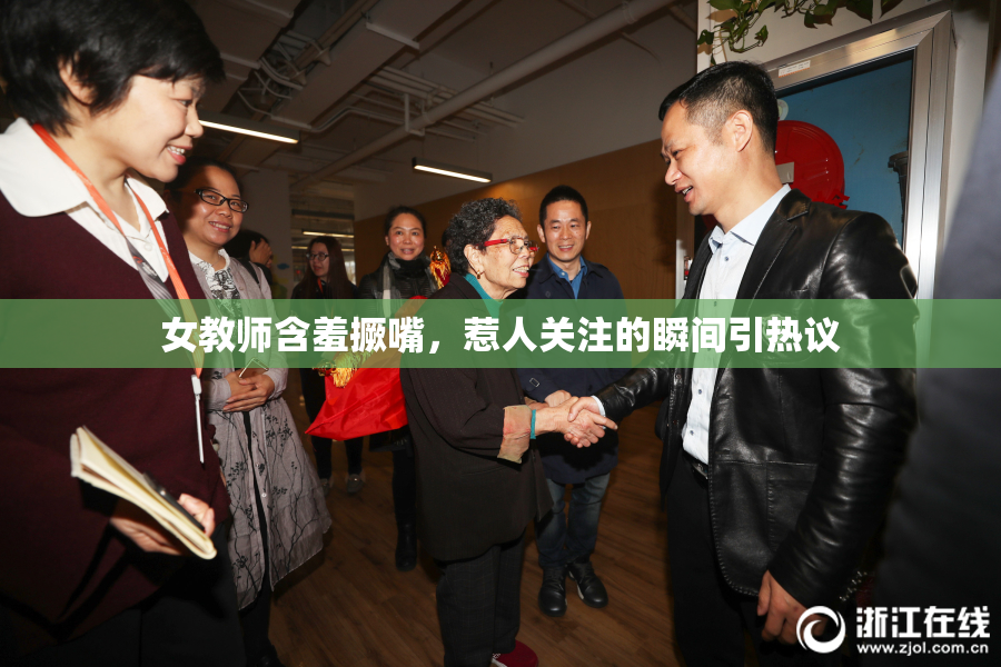 女教师含羞撅嘴，惹人关注的瞬间引热议