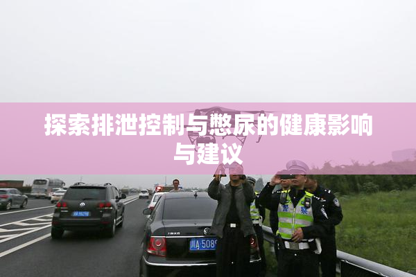 探索排泄控制与憋尿的健康影响与建议