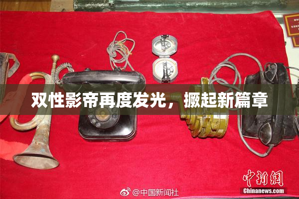 双性影帝再度发光，撅起新篇章